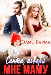 Обложка книги «Санта, подари мне маму»