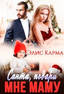 Обложка книги «Санта, подари мне маму»