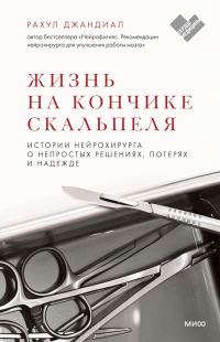 Обложка книги «Жизнь на кончике скальпеля. Истории нейрохирурга о непростых решениях, потерях и надежде»