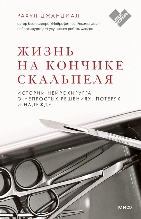Обложка книги «Жизнь на кончике скальпеля. Истории нейрохирурга о непростых решениях, потерях и надежде»
