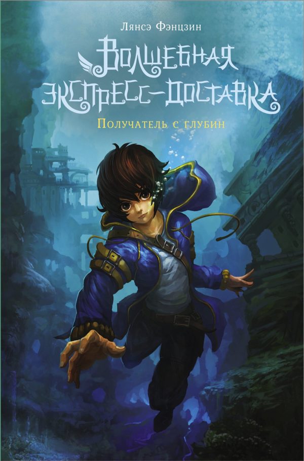 Обложка книги «Получатель с глубин»