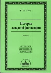 Обложка книги «История западной философии. Часть I. Античность. Средневековье. Возрождение»