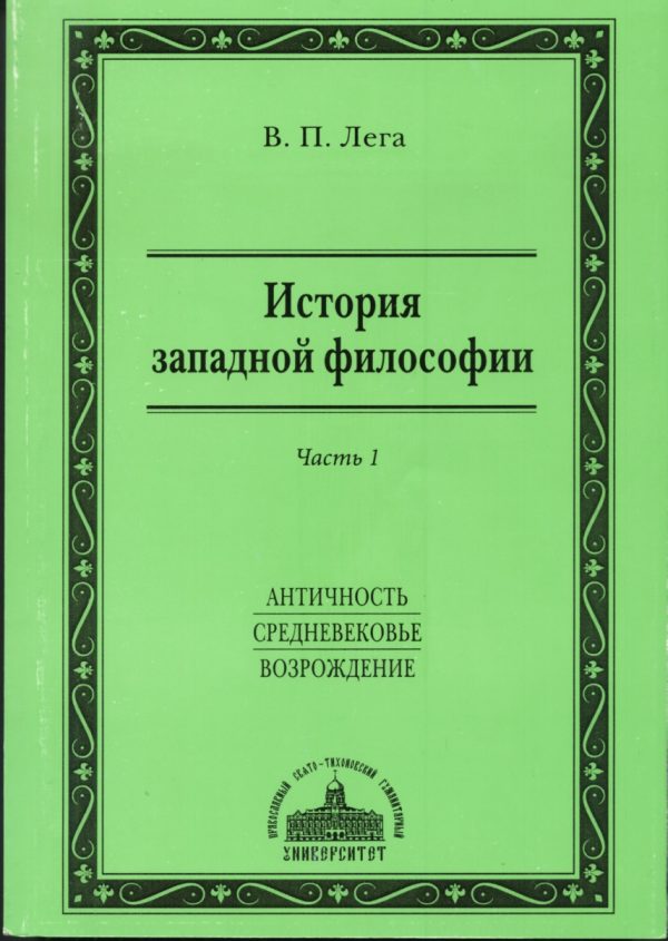 Обложка книги «История западной философии. Часть I. Античность. Средневековье. Возрождение»