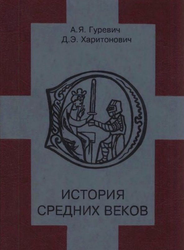 Обложка книги «История средних веков»