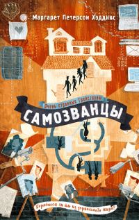 Обложка книги «Самозванцы»