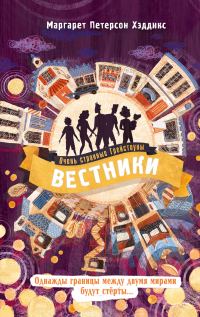 Обложка книги «Вестники»