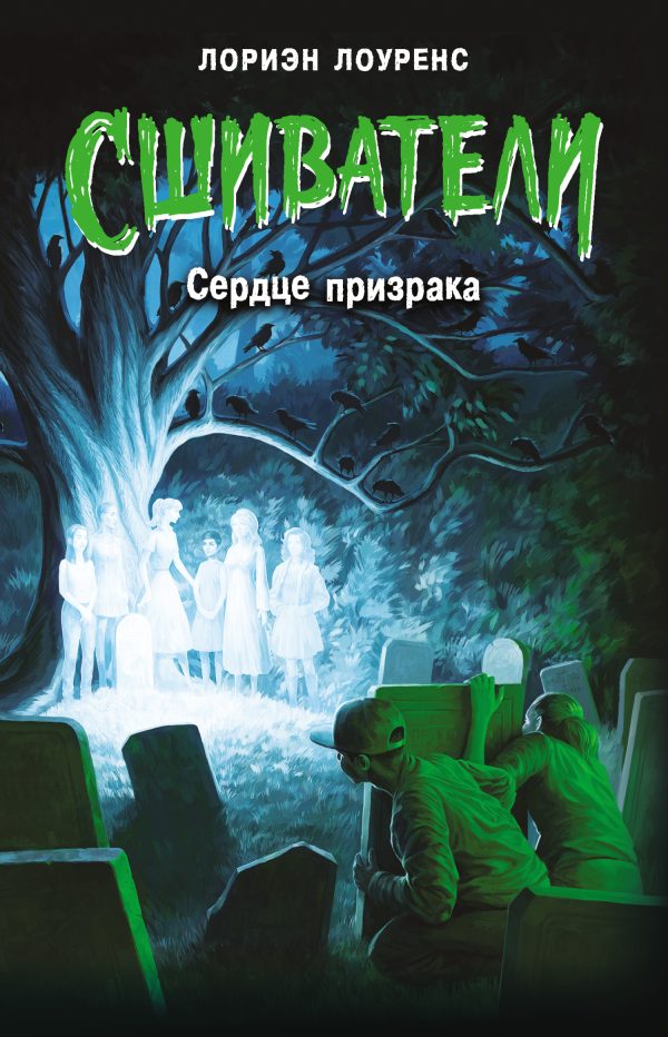 Обложка книги «Сердце призрака»