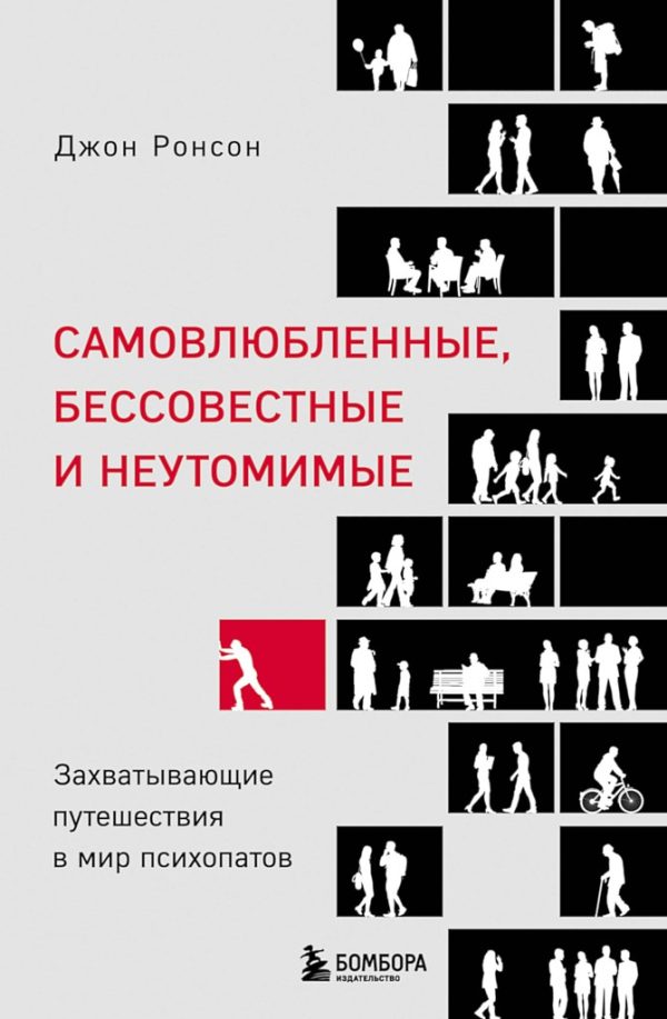 Обложка книги «Самовлюбленные, бессовестные и неутомимые. Захватывающие путешествия в мир психопатов»