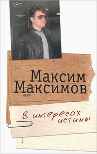 Обложка книги «В интересах истины»