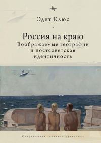 Обложка книги «Россия на краю. Воображаемые географии и постсоветская идентичность»