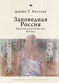 Обложка книги «Заповедная Россия. Прогулки по русскому лесу XIX века»