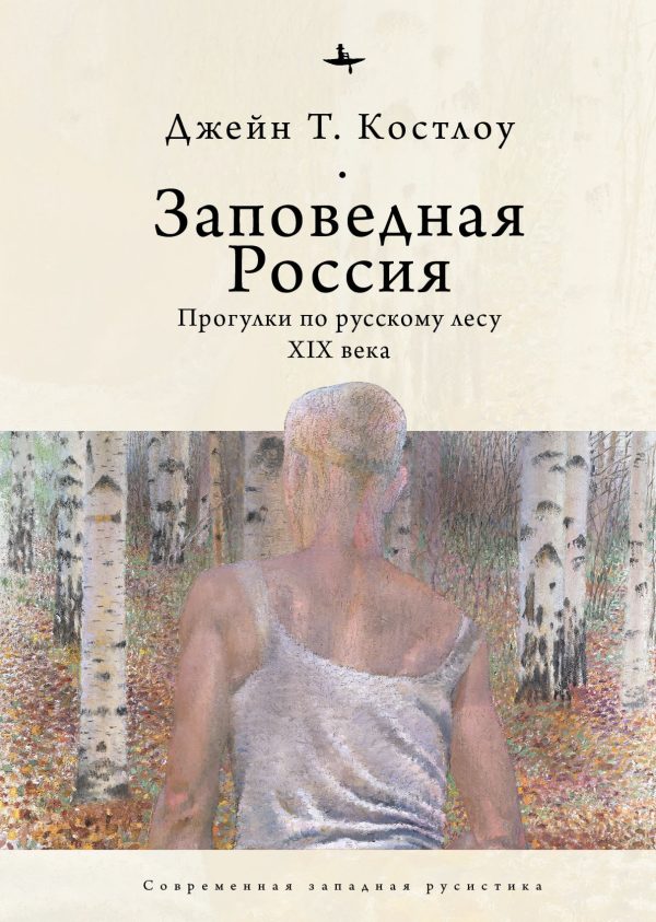 Обложка книги «Заповедная Россия. Прогулки по русскому лесу XIX века»