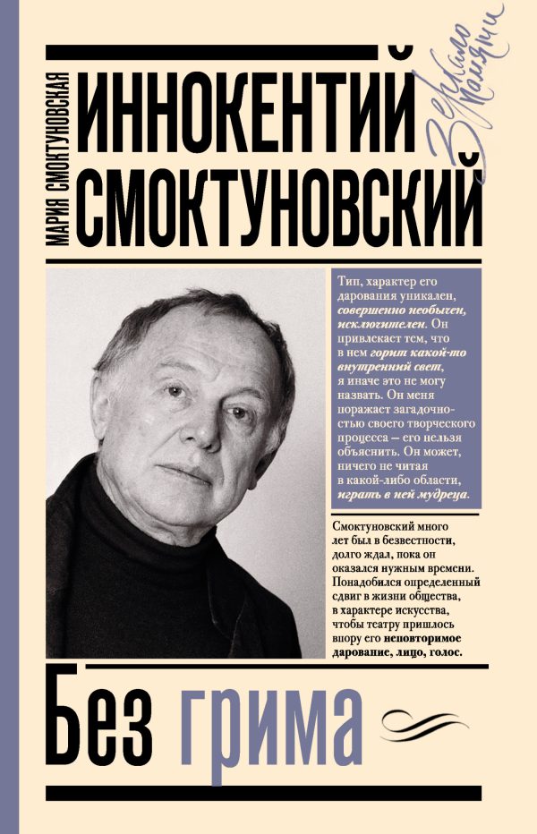 Обложка книги «Иннокентий Смоктуновский. Без грима»