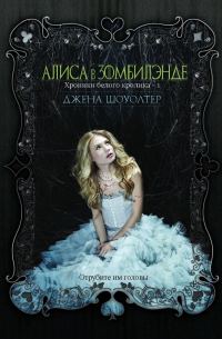 Обложка книги «Алиса в Зомбилэнде»