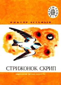 Обложка книги «Стрижонок Скрип»