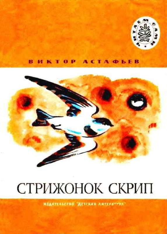 Обложка книги «Стрижонок Скрип»
