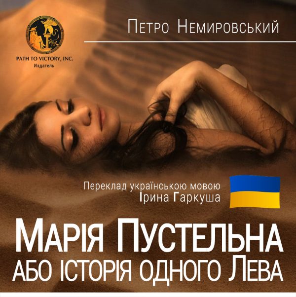 Обложка книги «Марія Пустельна, або Історія одного лева»
