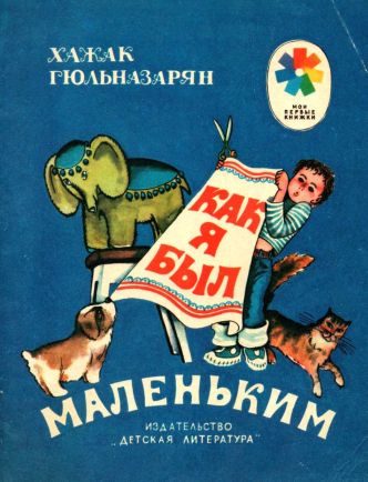 Обложка книги «Как я был маленьким»