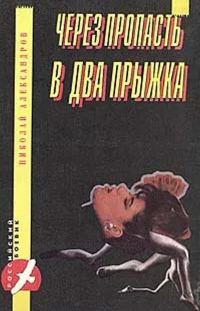Обложка книги «Через пропасть в два прыжка»