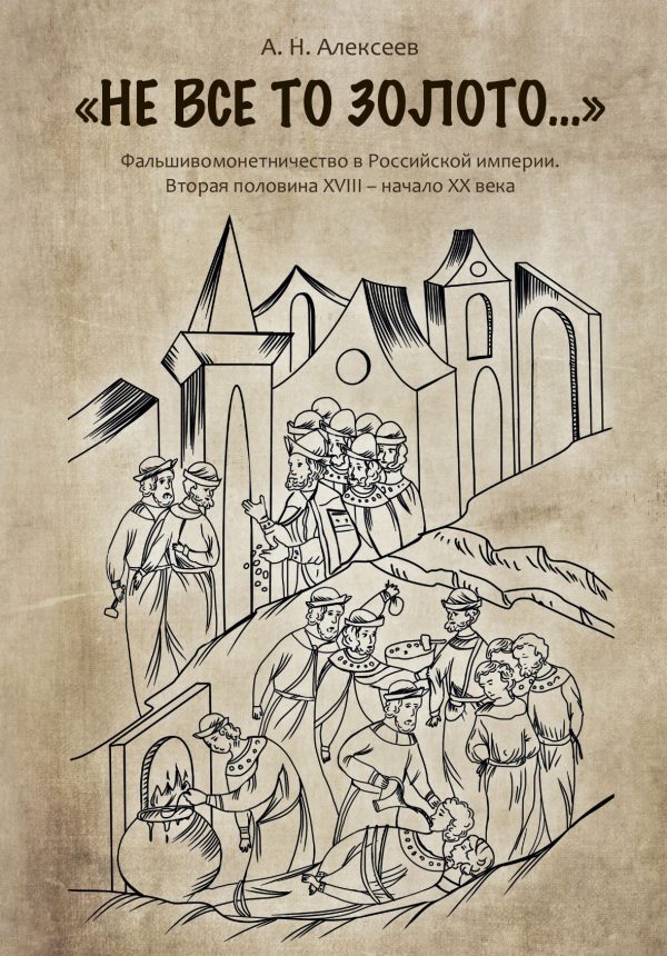 Обложка книги ««Не все то золото…». Фальшивомонетничество в Российской империи. Вторая половина ХVIII – начало XX века»