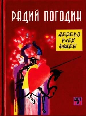 Обложка книги «Дерево всех людей»