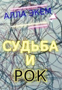 Обложка книги «Судьба и Рок»
