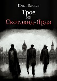 Обложка книги «Трое из Скотланд-Ярда»