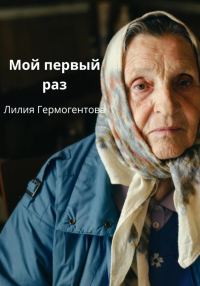 Обложка книги «Мой первый раз»