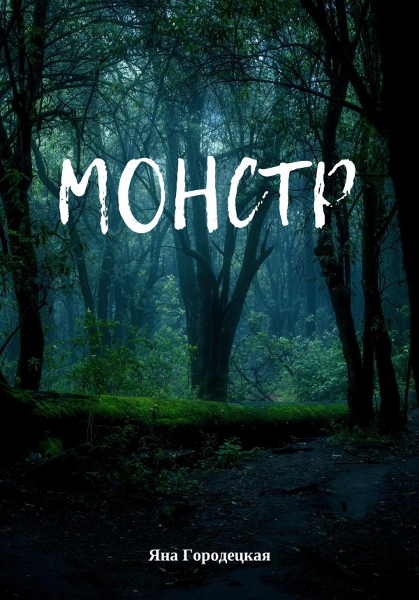 Обложка книги «Монстр»