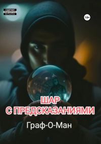 Обложка книги «Шар с предсказаниями»