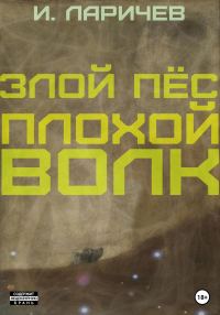 Обложка книги «Злой пёс. Плохой волк»