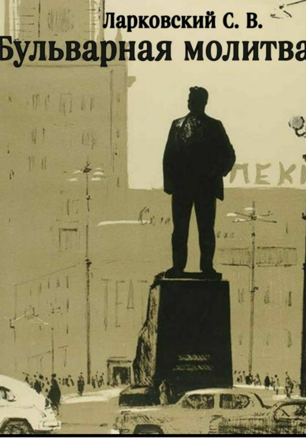 Обложка книги «Бульварная Молитва»