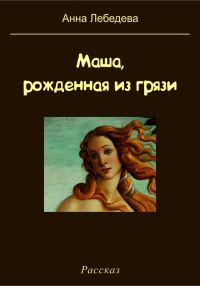 Обложка книги «Маша, рожденная из грязи»