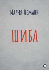 Обложка книги «Шиба»