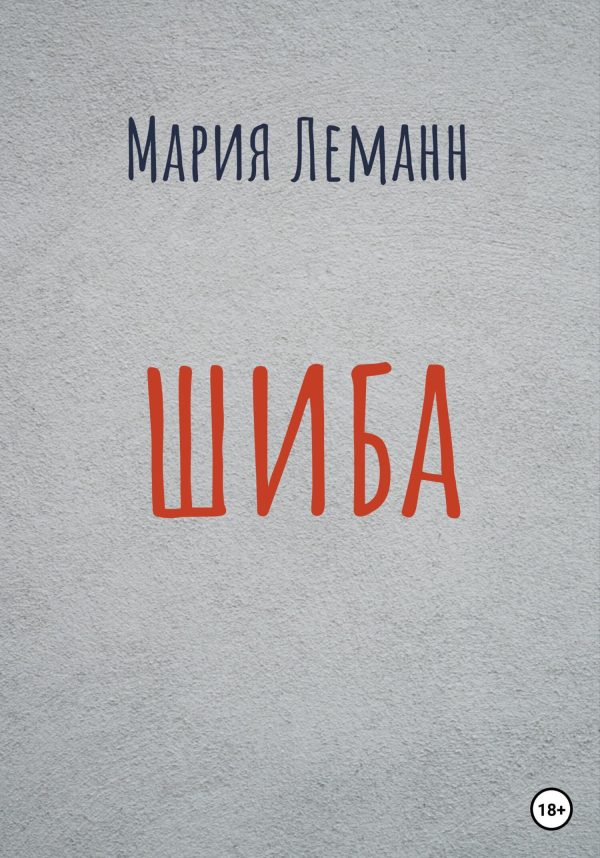 Обложка книги «Шиба»