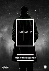 Обложка книги «Нарратор»