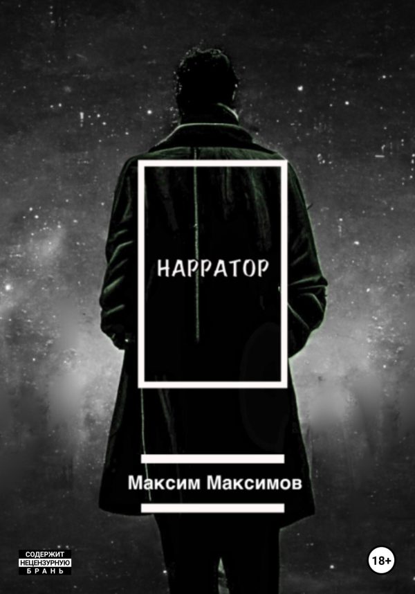 Обложка книги «Нарратор»