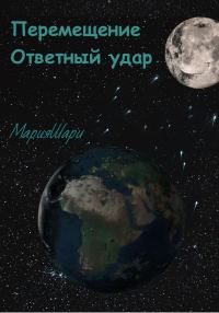 Обложка книги «Перемещение. Ответный удар»