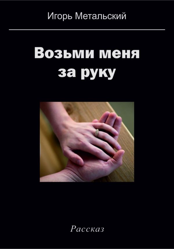Обложка книги «Возьми меня за руку»