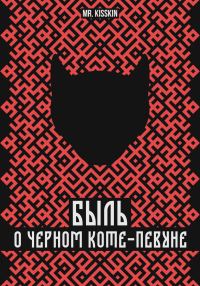 Обложка книги «Быль о Черном Коте-Певуне»