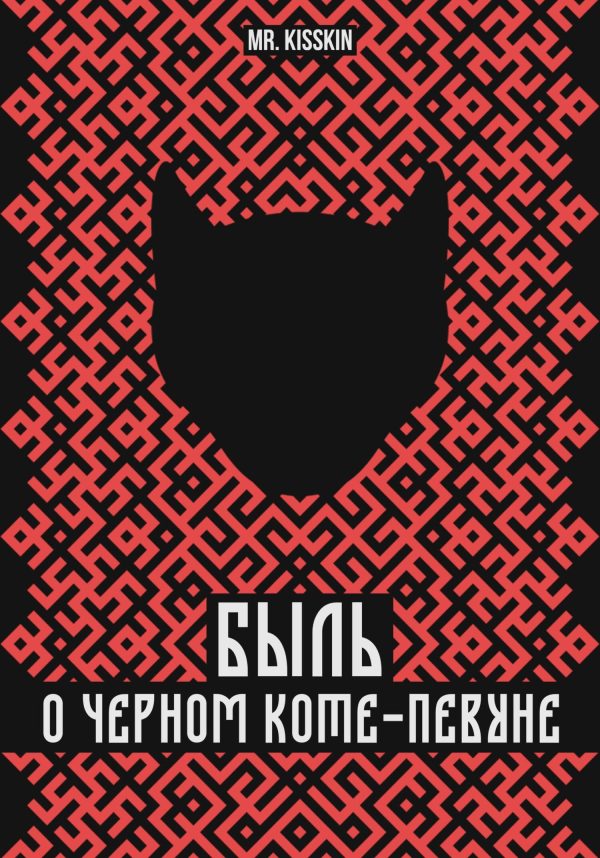 Обложка книги «Быль о Черном Коте-Певуне»