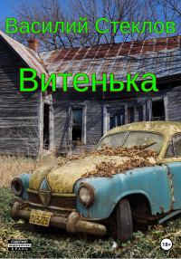 Обложка книги «Витенька»