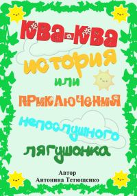 Обложка книги «Ква-ква история…»