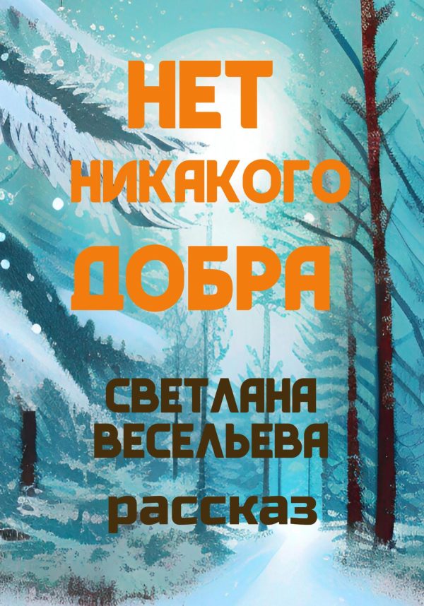 Обложка книги «Нет никакого добра»