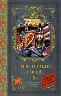 Обложка книги «Слово о полку Игореве»