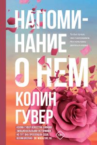 Обложка книги «Напоминание о нем»
