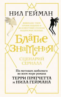 Обложка книги «Благие знамения. Сценарий сериала»