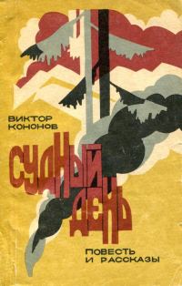 Обложка книги «Судный день»