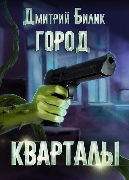 Обложка книги «Кварталы»