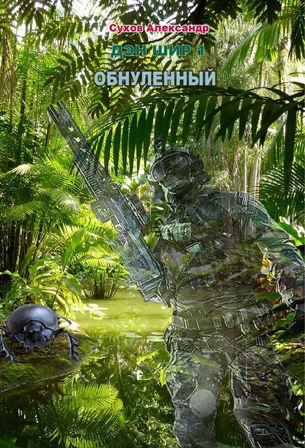 Обложка книги «Обнуленный»